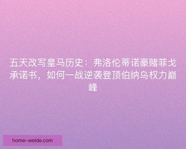 五天改写皇马历史：弗洛伦蒂诺豪赌菲戈承诺书，如何一战逆袭登顶伯纳乌权力巅峰