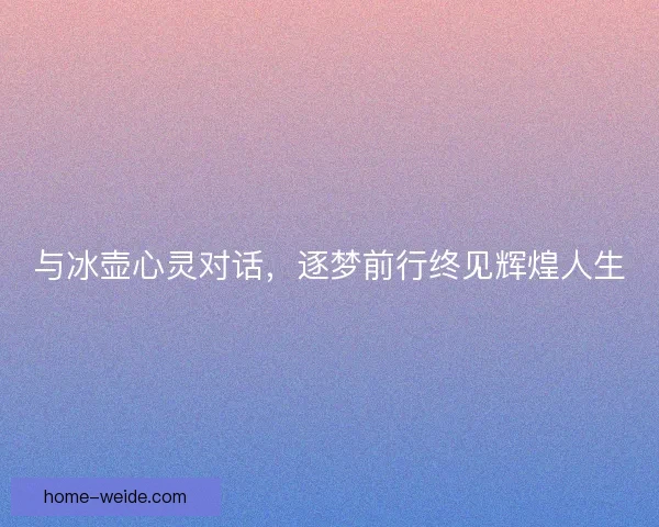 与冰壶心灵对话,逐梦前行终见辉煌人生 与冰壶心灵对话,逐梦前行终见辉煌人生