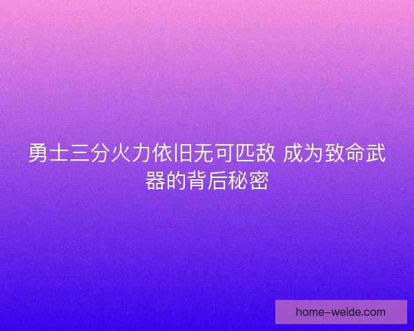 勇士三分火力依旧无可匹敌 成为致命武器的背后秘密 勇士三分火力依旧无可匹敌 成为致命武器的背后秘密